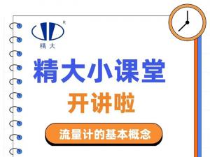 精大小課堂開(kāi)講啦！-流量計(jì)的基本概念